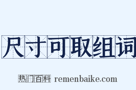 尺寸可取组词是什么意思的图片